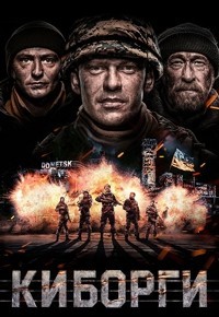 Киборги / Кіборги (2017) скачать