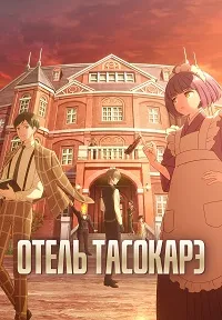 Скачать Отель Тасокарэ (2025) в хорошем качестве