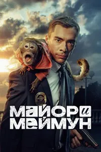 Скачать Майор и Меймун (2024) в хорошем качестве