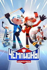 Скачать Чемпионы (2024) в хорошем качестве