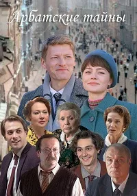 Скачать Арбатские тайны (2024) в хорошем качестве