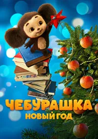 Скачать Чебурашка. Новый год (2024) в хорошем качестве