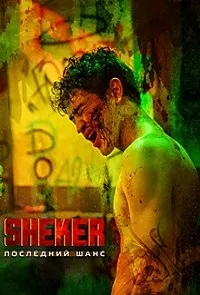 SHEKER. Последний шанс (2024) скачать