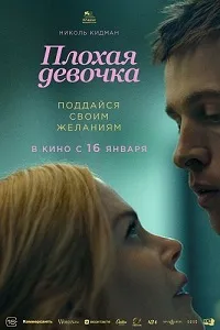 Скачать Плохая девочка (2024) в хорошем качестве