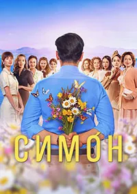 Скачать Симон (2024) в хорошем качестве