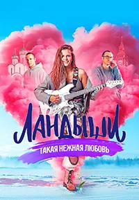 Скачать Ландыши. Такая нежная любовь (2025) в хорошем качестве