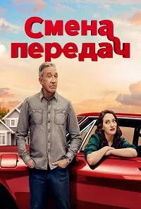 Скачать Смена передач (2025) в хорошем качестве
