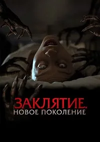 Скачать Заклятие. Новое поколение (2024) в хорошем качестве