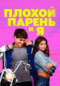Скачать Плохой парень и я (2024) в хорошем качестве