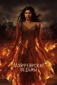 Скачать Мэйфейрские ведьмы 2 сезон в хорошем качестве