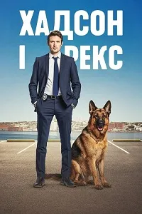 Скачать Хадсон и Рекс (7 сезон) в хорошем качестве