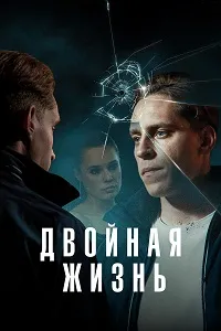 Скачать Двойная жизнь (2024) в хорошем качестве