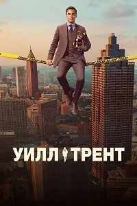 Скачать Уилл Трент (3 сезон) в хорошем качестве