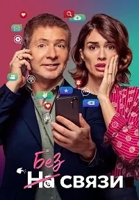 Скачать Без связи (2024) в хорошем качестве