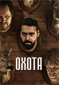 Скачать Охота (Jakt) (2024) в хорошем качестве