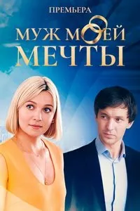 Скачать Муж моей мечты (2024) в хорошем качестве