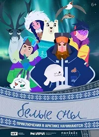 Скачать Белые сны (2024) в хорошем качестве