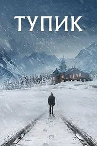 Скачать Тупик / Слепая зона (2025) в хорошем качестве