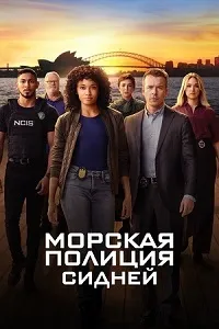 Скачать Морская Полиция: Сидней (2 сезон) в хорошем качестве