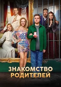Скачать Знакомство родителей (2024) в хорошем качестве