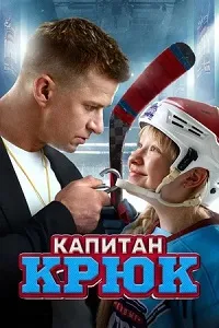 Скачать Капитан Крюк (2024) в хорошем качестве