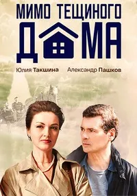 Скачать Мимо тёщиного дома (2024) в хорошем качестве