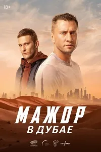 Скачать Мажор в Дубае (2025) в хорошем качестве