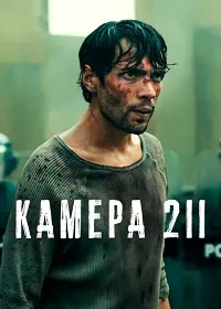 Скачать Камера 211 (2025) в хорошем качестве