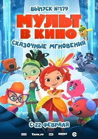МУЛЬТ в кино. Выпуск 179. Сказочные мгновения (2025) скачать