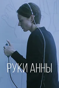 Скачать Руки Анны (2024) в хорошем качестве