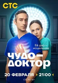 Скачать Чудо-доктор (2025) в хорошем качестве