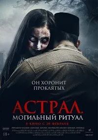 Скачать Астрал. Могильный ритуал (2024) в хорошем качестве
