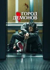 Скачать Город демонов (2025) в хорошем качестве