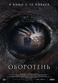 Скачать Оборотень (2024) в хорошем качестве