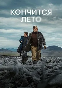 Скачать Кончится лето (2025) в хорошем качестве