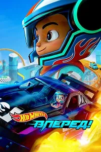 Hot Wheels. Вперёд! (3 сезон) скачать