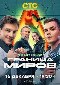 Скачать Граница миров (2024) в хорошем качестве