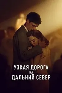 Узкая дорога на дальний север (2025) скачать