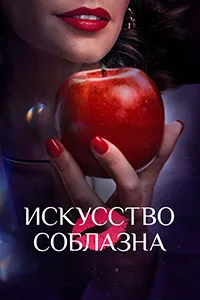 Скачать Искусство соблазна (2025) в хорошем качестве