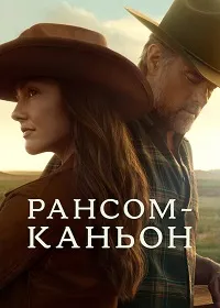 Скачать Каньон Рэнсом (2025) в хорошем качестве