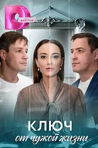 Скачать Ключ от чужой жизни (2025) в хорошем качестве
