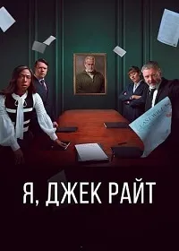 Скачать Я, Джек Райт (2025) в хорошем качестве