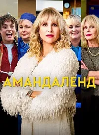 Скачать Амандаленд (2025) в хорошем качестве