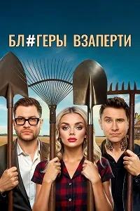 Скачать Блогеры взаперти (2025) в хорошем качестве