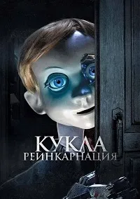 Скачать Кукла. Реинкарнация (2025) в хорошем качестве