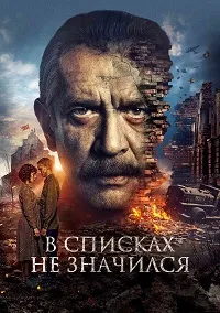 Скачать В списках не значился (2025) в хорошем качестве