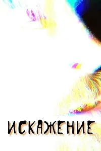 Скачать Искажение (2025) в хорошем качестве