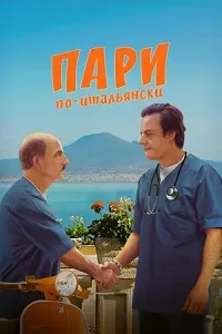 Скачать Пари по-итальянски (2024) в хорошем качестве