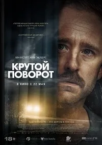 Скачать Крутой поворот (2025) в хорошем качестве