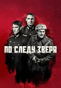 Скачать По следу зверя (2025) в хорошем качестве